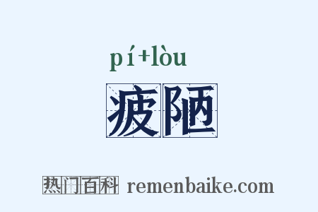 疲陋是什么意思的图片